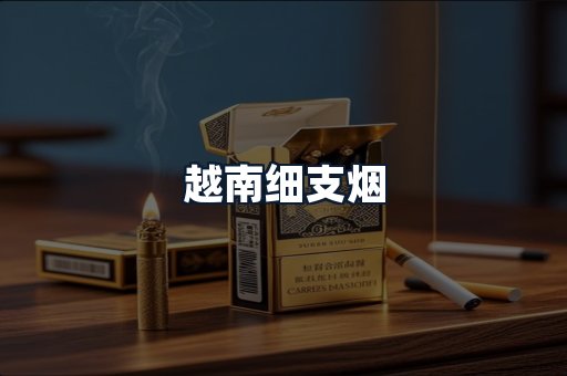 越南细支烟