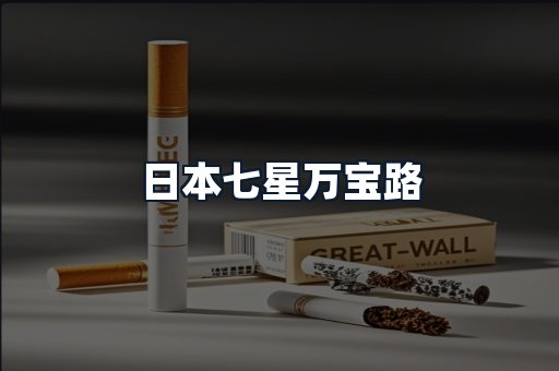 日本七星万宝路