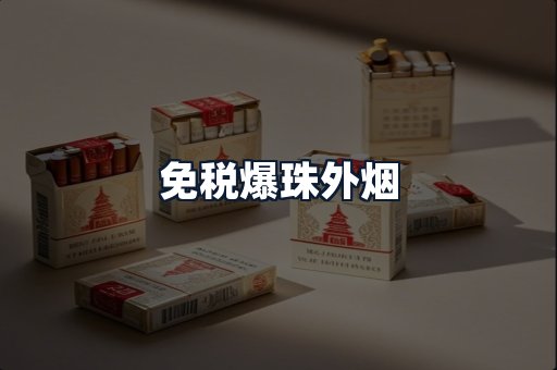 免税爆珠外烟